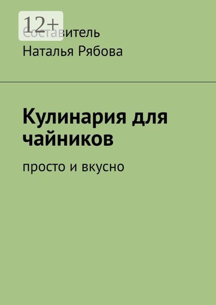 Обложка книги «Кулинария для чайников. Просто и вкусно»