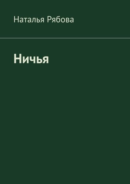 Обложка книги «Ничья»