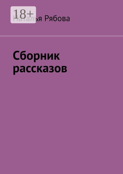 Обложка книги «Сборник рассказов»