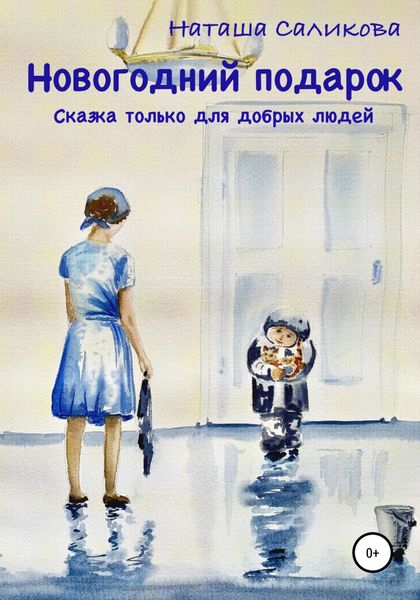 Обложка книги  «Новогодний подарок»