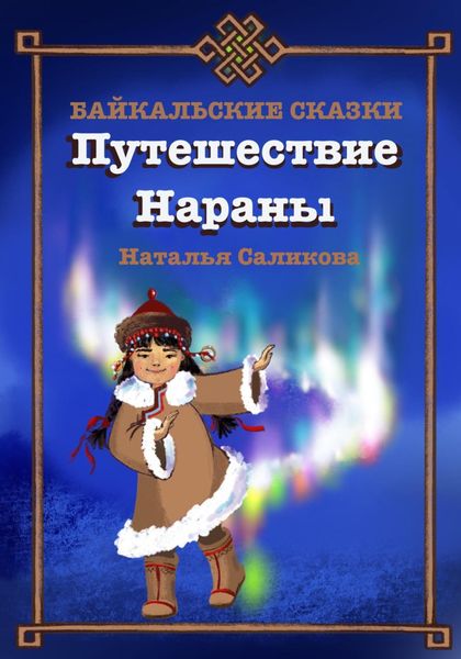 Обложка книги  «Путешествие Нараны. Байкальские сказки»