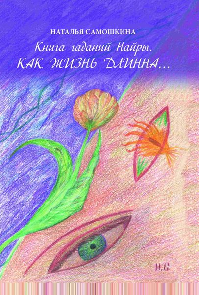 Обложка книги  «Книга гаданий Найры. Как жизнь длинна…»