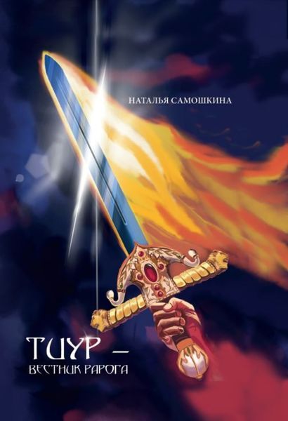 Обложка книги  «Тиур – вестник Рарога»