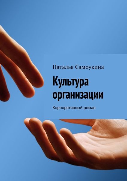 Обложка книги  «Культура организации. Корпоративный роман»