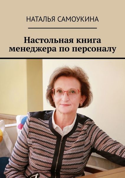 Обложка книги  «Настольная книга менеджера по персоналу»