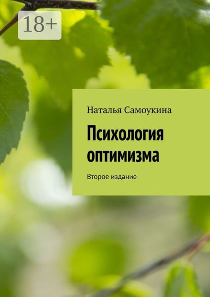 Обложка книги  «Психология оптимизма. Второе издание»