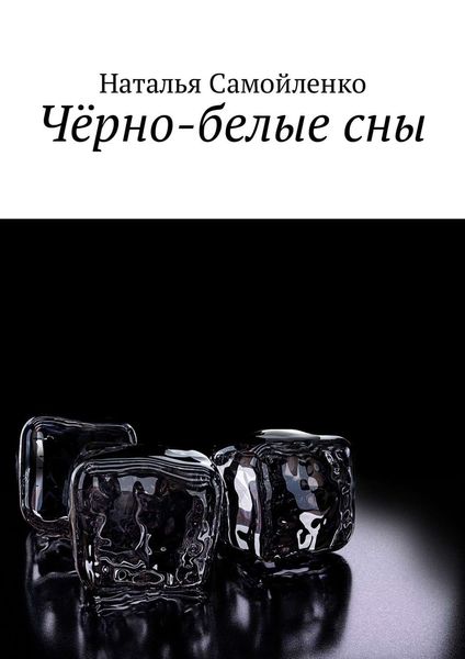 Обложка книги  «Чёрно-белые сны»