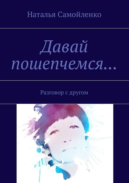Обложка книги  «Давай пошепчемся… Разговор с другом»