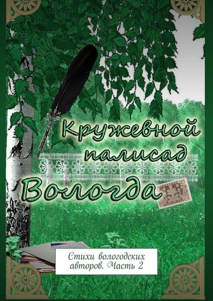 Обложка книги  «Кружевной палисад. Стихи вологодских авторов. Часть 2»