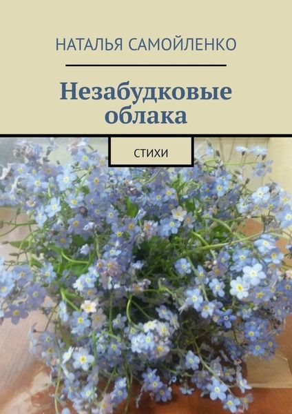 Обложка книги  «Незабудковые облака. Стихи»
