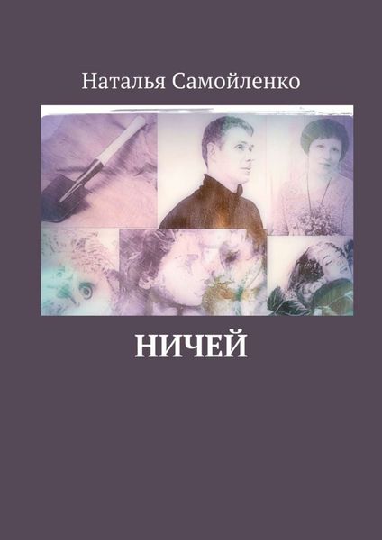 Обложка книги  «Ничей»
