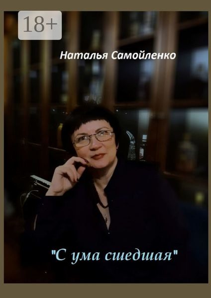 Обложка книги  ««С ума сшедшая»»