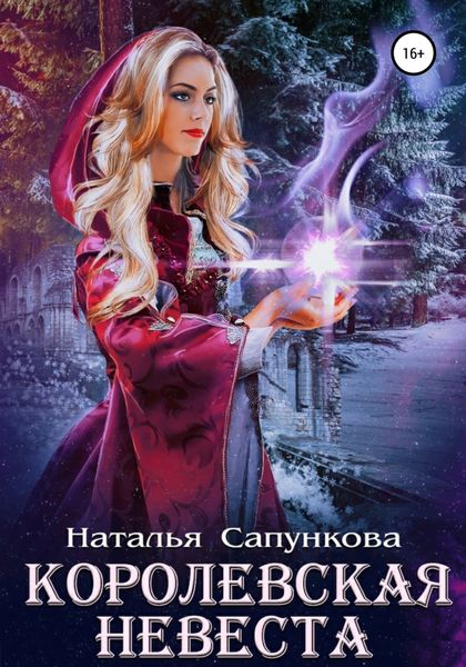 Обложка книги  «Королевская невеста»