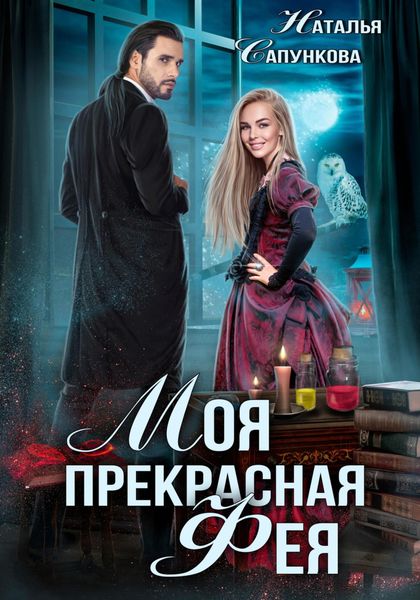 Обложка книги  «Моя прекрасная фея»