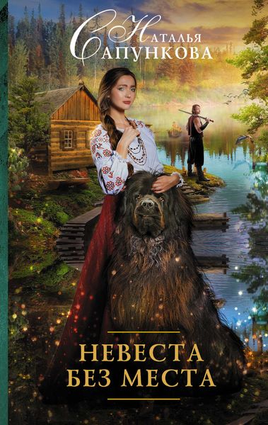 Обложка книги  «Невеста без места»