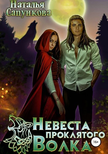 Обложка книги  «Невеста проклятого волка»
