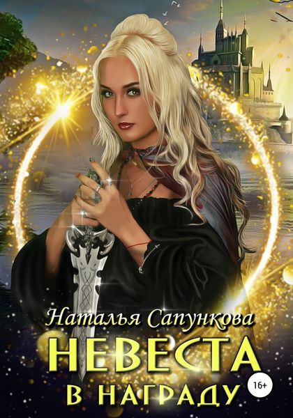 Обложка книги  «Невеста в награду»