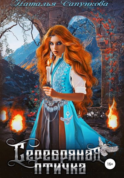 Обложка книги  «Серебряная Птичка»