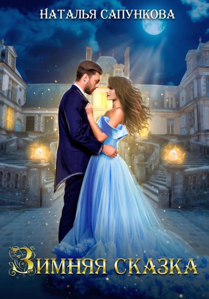 Обложка книги  «Зимняя сказка»
