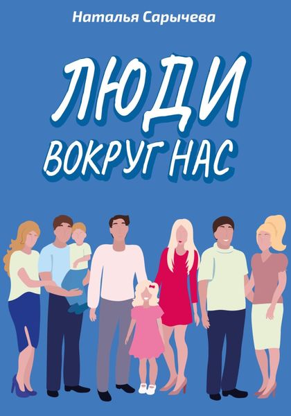Обложка книги  «Люди вокруг нас»