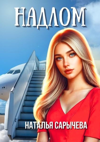 Обложка книги  «Надлом»