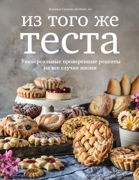 Обложка книги «Из того же теста. Универсальные проверенные рецепты теста на все случаи жизни»
