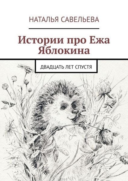 Обложка книги «Истории про Ежа Яблокина. Двадцать лет спустя»