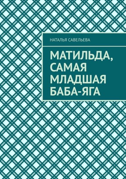 Обложка книги «Матильда, самая младшая Баба-яга»