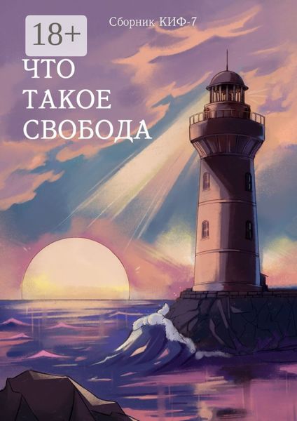 Обложка книги  «Что такое свобода. Сборник КИФ-7»