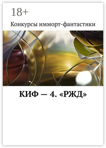 Обложка книги  «КИФ – 4. «РЖД»»