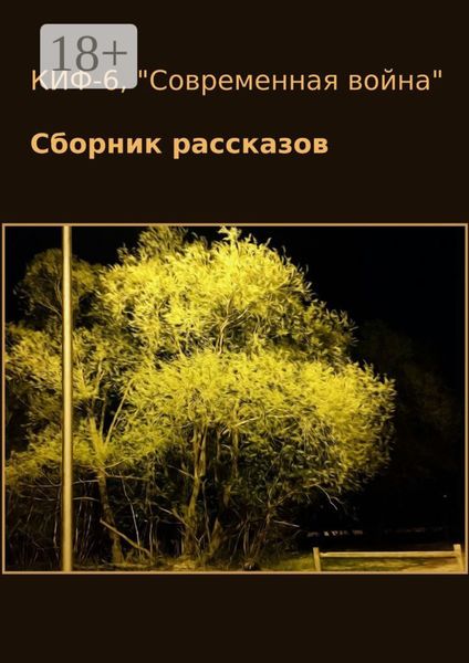Обложка книги  «КИФ-6. «Современная война». Сборник рассказов»