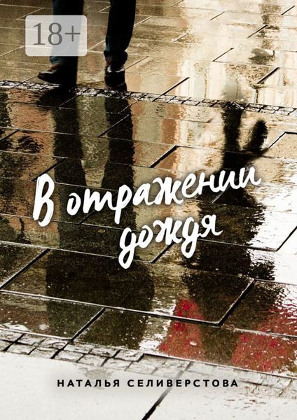 Обложка книги  «В отражении дождя»