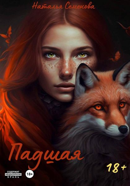 Обложка книги «Падшая»