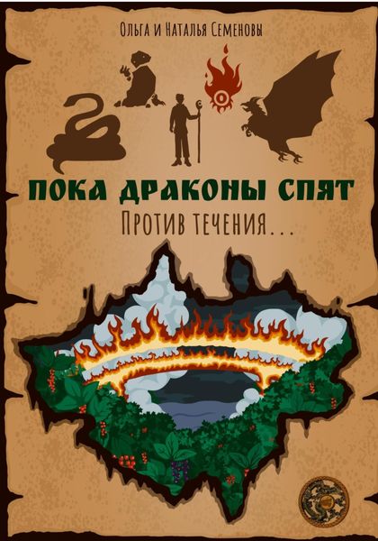 Обложка книги «Пока Драконы спят. Против течения…»
