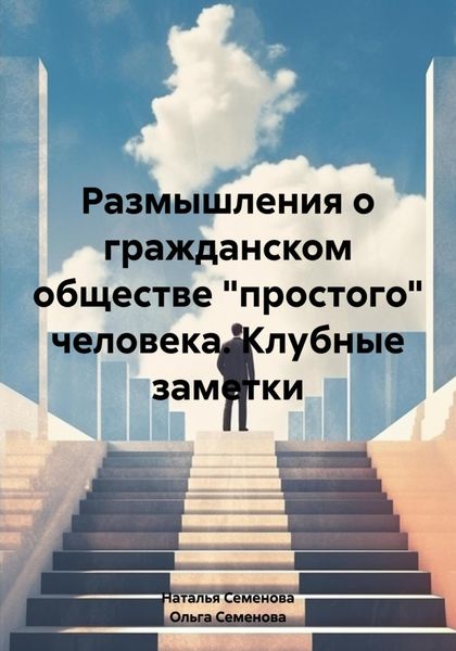 Обложка книги «Размышления о гражданском обществе «простого» человека. Клубные заметки»