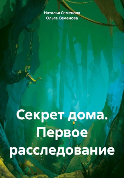 Обложка книги «Секрет дома. Первое расследование»