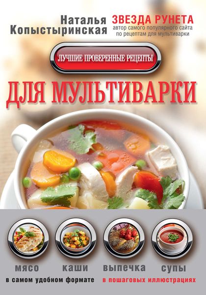 Обложка книги  «Лучшие проверенные рецепты для мультиварки в самом удобном формате»