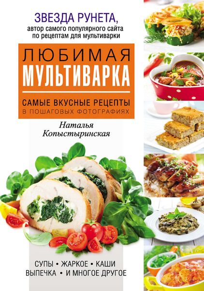 Обложка книги  «Любимая мультиварка. Самые вкусные рецепты в пошаговых иллюстрациях»