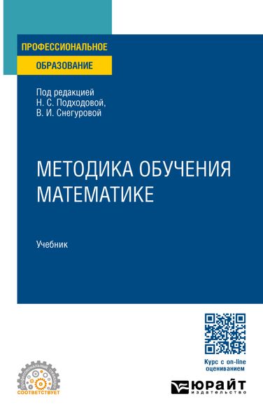Обложка книги «Методика обучения математике. Учебник для СПО»