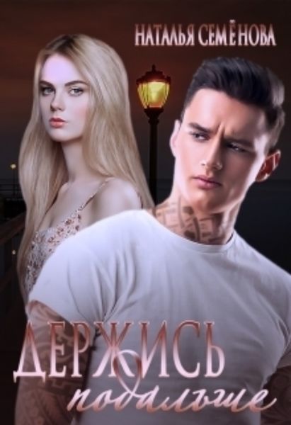 Обложка книги «Держись подальше»