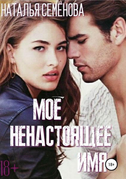 Обложка книги «Моё ненастоящее имя»