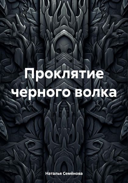 Обложка книги «Проклятие черного волка»