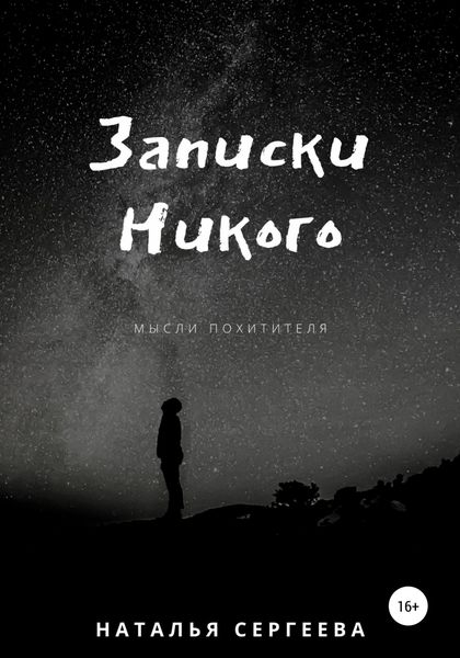 Обложка книги  «Записки Никого»