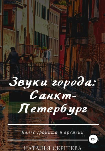 Обложка книги  «Звуки города: Санкт-Петербург»