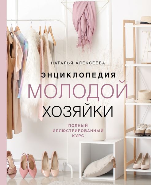 Обложка книги «Энциклопедия молодой хозяйки. Полный иллюстрированный курс»