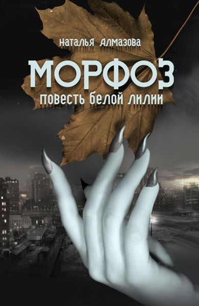 Обложка книги  «Морфоз. Повесть белой лилии»