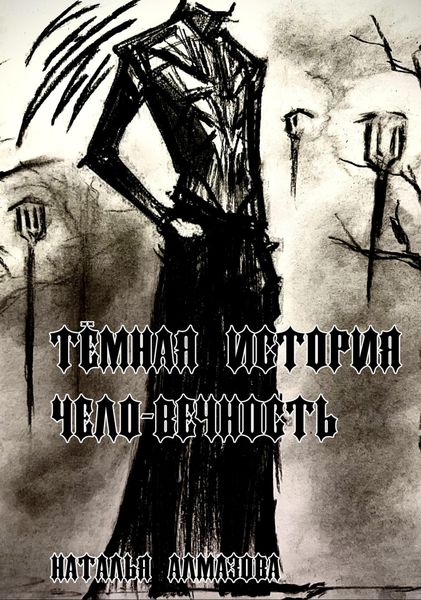 Обложка книги  «Тёмная история. Чело-вечность»