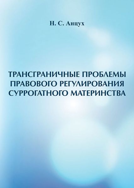 Обложка книги «Трансграничные проблемы правового регулирования суррогатного материнства»