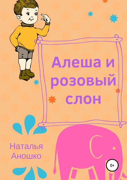 Обложка книги «Алеша и розовый слон»