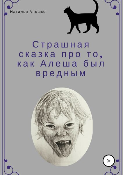 Обложка книги «Страшная сказка про то, как Алеша был вредным»